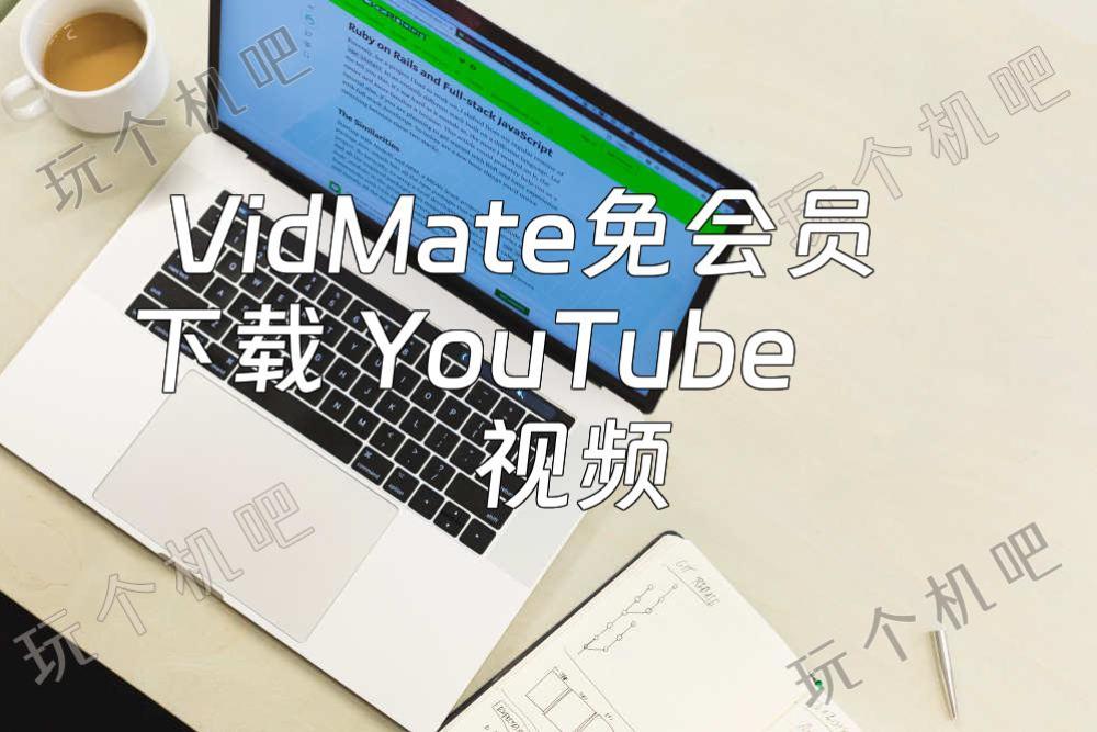 VidMate免会员下载 YouTube 视频